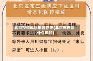 北京疫情风险地区亦庄(北京亦庄是什么风险)