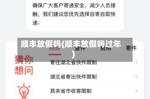 顺丰放假吗(顺丰放假吗过年)
