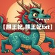 【麒王妃,麒王妃txt】