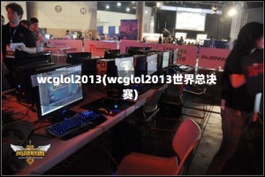 wcglol2013(wcglol2013世界总决赛)