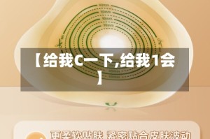【给我C一下,给我1会】