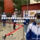 疫情停课有哪些地区(2020年疫情停课规定最新)