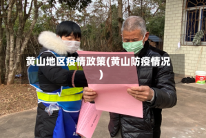 黄山地区疫情政策(黄山防疫情况)