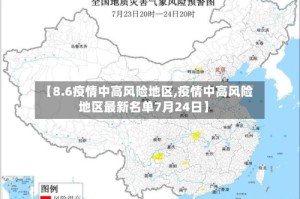 【8.6疫情中高风险地区,疫情中高风险地区最新名单7月24日】