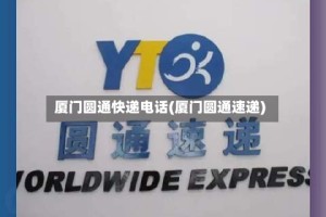 厦门圆通快递电话(厦门圆通速递)