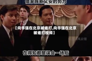【向华强在北京被谁打,向华强在北京被谁打视频】