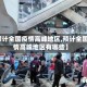 【预计全国疫情高峰地区,预计全国疫情高峰地区有哪些】