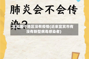 宜宾哪个地区没有疫情(近来宜宾市有没有新型病毒感染者)