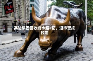 实达集团营收缩水超2亿，退市警报拉响