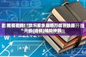 教程更新!“微乐家乡麻将万能开挂器”开挂(透视)辅助神器