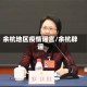 余杭地区疫情谣言/余杭辟谣