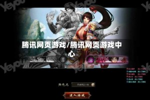 腾讯网页游戏/腾讯网页游戏中心