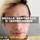 辅助开挂工具“快手柚子麻将怎么开挂”(辅助神器)开挂详细教程