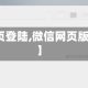【微信网页登陆,微信网页版登录入口】