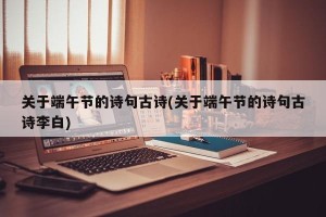 关于端午节的诗句古诗(关于端午节的诗句古诗李白)