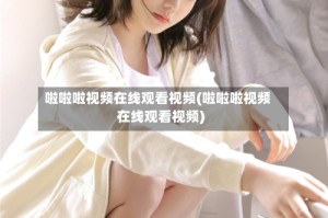啦啦啦视频在线观看视频(啦啦啦视频在线观看视频)
