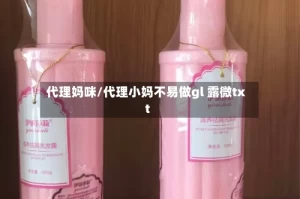 代理妈咪/代理小妈不易做gl 露微txt