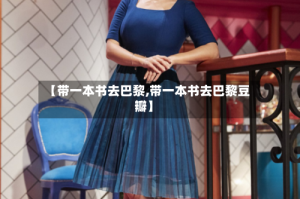 【带一本书去巴黎,带一本书去巴黎豆瓣】