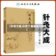 【针炙大成,针炙大成杨继州版本】