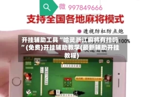 开挂辅助工具“哈灵浙江麻将有挂吗”(免费)开挂辅助教学(最新辅助开挂教程)