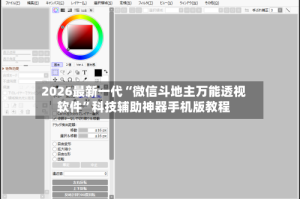 2026最新一代“微信斗地主万能透视软件”科技辅助神器手机版教程