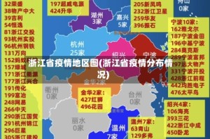 浙江省疫情地区图(浙江省疫情分布情况)