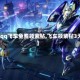 【qq飞车免费领紫钻,飞车领紫钻3天】