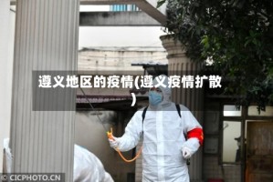 遵义地区的疫情(遵义疫情扩散)