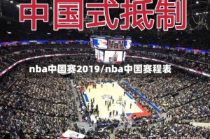 nba中国赛2019/nba中国赛程表