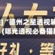 [教程经验]“德州之星透视辅助软件挂”(曝光透视必备猫腻)