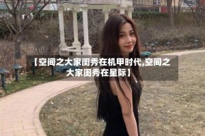 【空间之大家闺秀在机甲时代,空间之大家闺秀在星际】