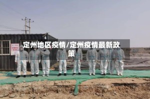 定州地区疫情/定州疫情最新政策