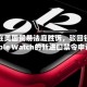 苹果在美国贸易法庭胜诉，驳回针对Apple Watch的新进口禁令申请