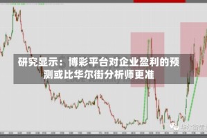 研究显示：博彩平台对企业盈利的预测或比华尔街分析师更准