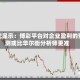 研究显示：博彩平台对企业盈利的预测或比华尔街分析师更准