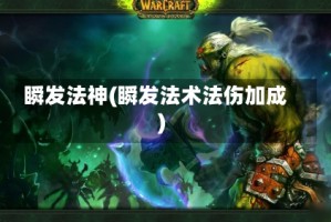 瞬发法神(瞬发法术法伤加成)