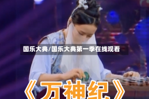 国乐大典/国乐大典第一季在线观看