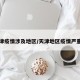 天津疫情涉及地区/天津地区疫情严重吗