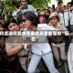 印度法院要求苹果在反垄断案中“配合”