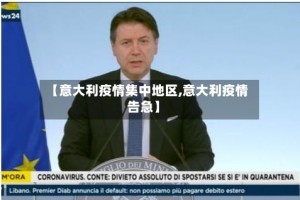 【意大利疫情集中地区,意大利疫情告急】