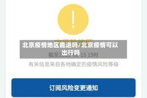北京疫情地区能进吗/北京疫情可以出行吗