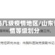 山东青岛几级疫情地区/山东青岛疫情等级划分