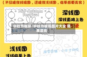 中秋节板报/中秋节板报图片大全 简单漂亮