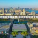 绍兴地区旅游疫情(绍兴景区封闭了吗)
