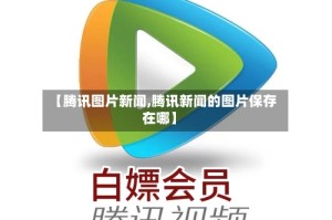 【腾讯图片新闻,腾讯新闻的图片保存在哪】
