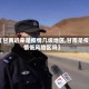 【甘南近来是疫情几级地区,甘南是疫情低风险区吗】