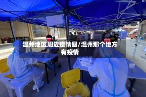 温州地区周边疫情图/温州那个地方有疫情