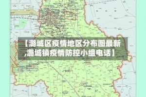 【潞城区疫情地区分布图最新,潞城镇疫情防控小组电话】