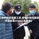 【徐州地区疫情工资,疫情补助领取条件及标准2020江苏徐州】