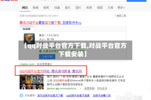 【qq对战平台官方下载,对战平台官方下载安装】